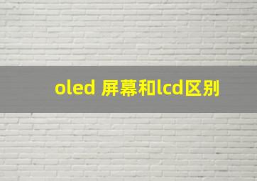 oled 屏幕和lcd区别